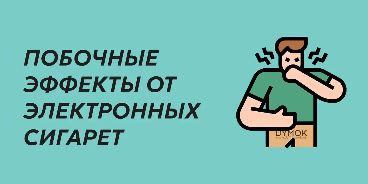 Распространенные побочные эффекты от электронных сигарет