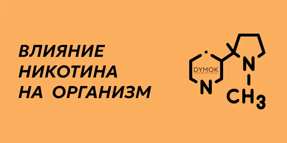 Вред от никотина при использовании электронных сигарет