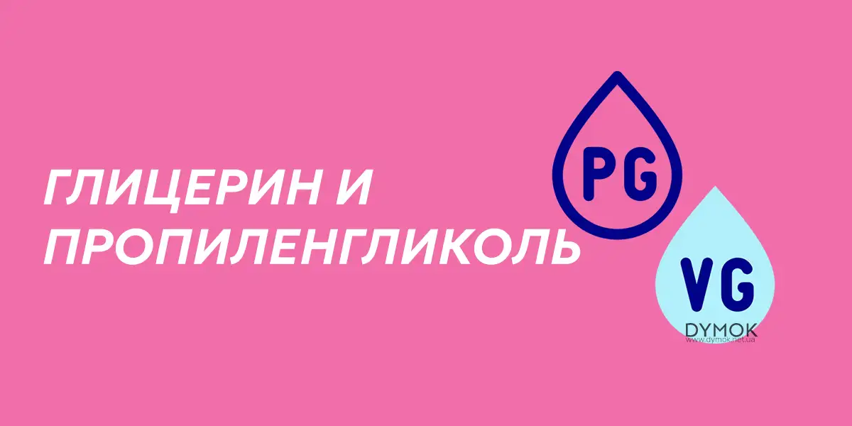 Глицерин и пропиленгликоль (VG/PG) в жидкостях для подов и влияние на здоровье.