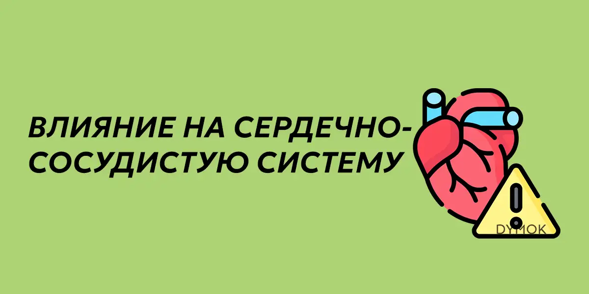 Влияние вейпов, под систем, электронных сигарет на сердечно сосудистую систему