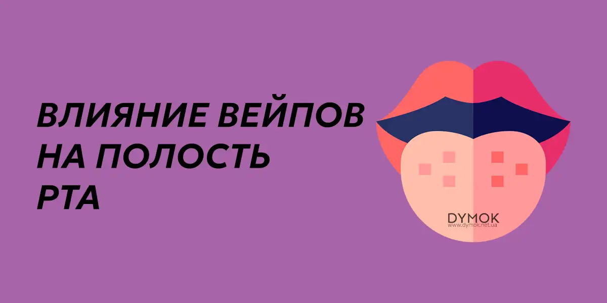 Как электронная сигарета влияет на полость рта