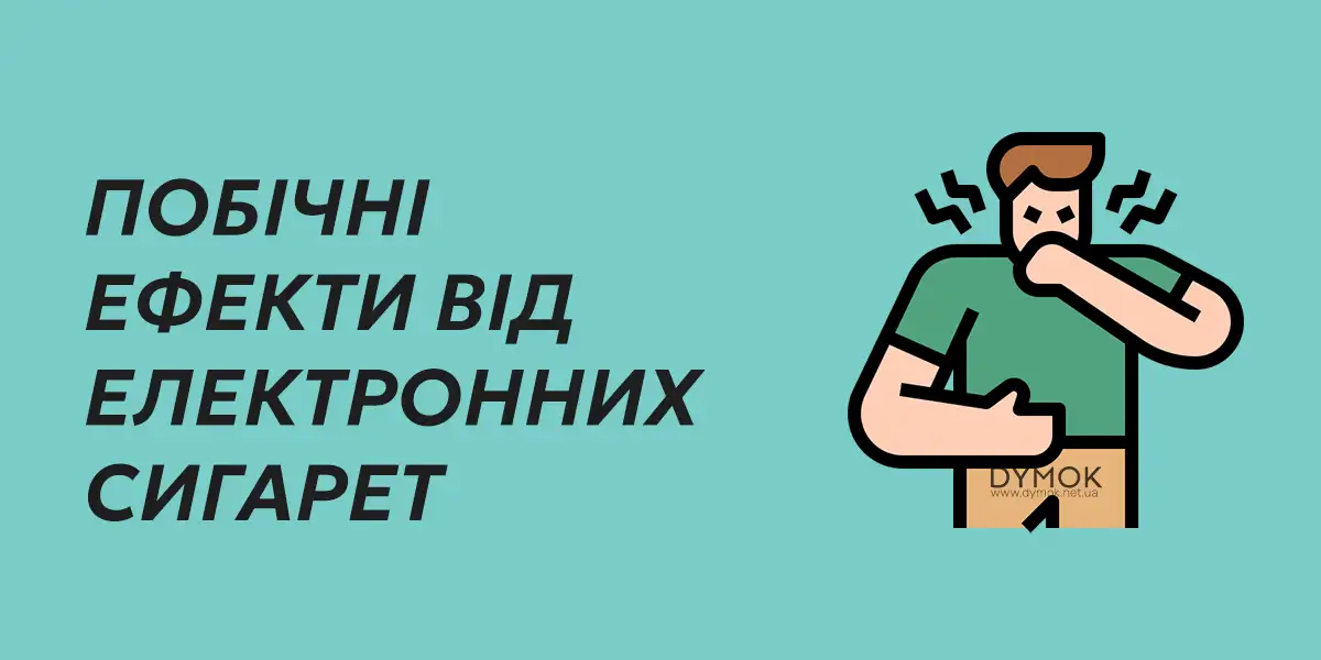 Поширені побічні ефекти від електронних сигарет