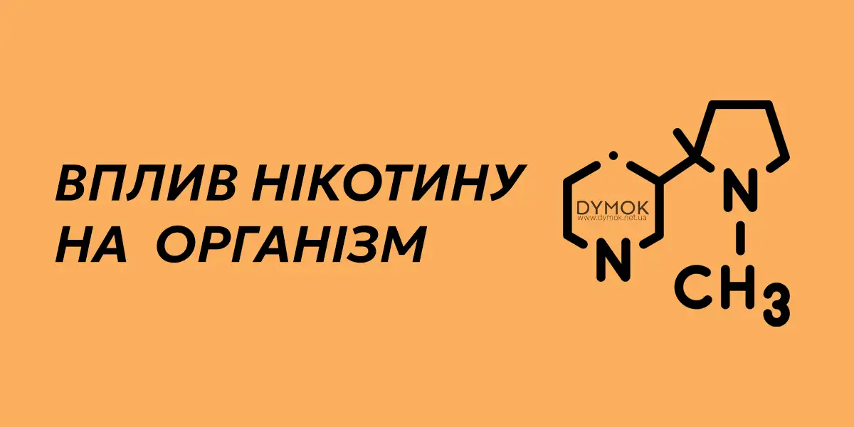 Шкода від нікотину при використанні електронних сигарет