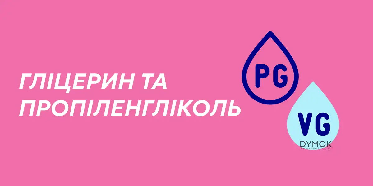 Гліцерин та пропіленгліколь (VG/PG) у рідинах для подів та вплив на здоров'я.