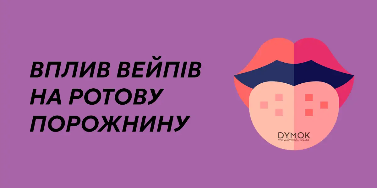 Як електронна сигарета впливає на порожнину рота