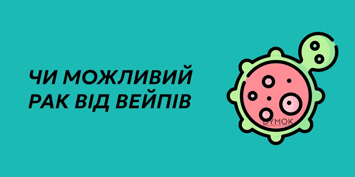 Чи впливає електронна сигарета на можливість отримати рак