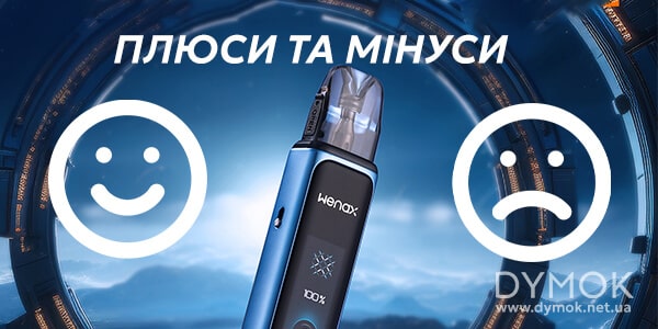 Плюси та мінуси Geekvape Wenax Q Ultra