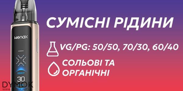 Рідини що підійдуть до Geekvape Wenax Q Ultra
