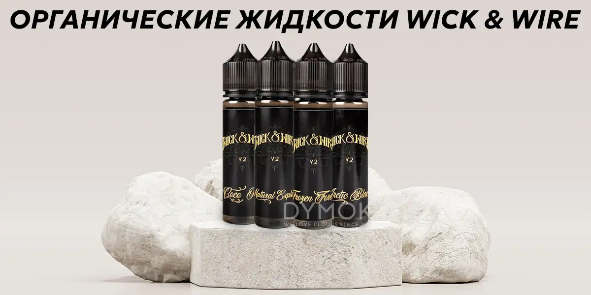 Жидкость для электронки Wick & Wire V2 Organic 60 мл