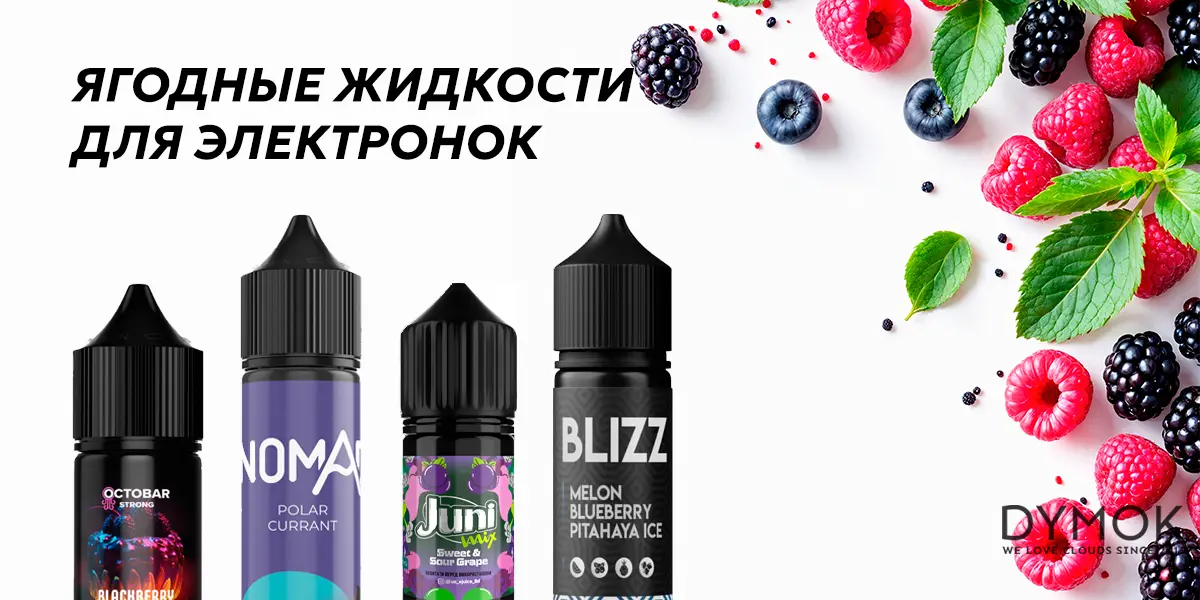 Разнообразие ягодных жидкостей для электронок