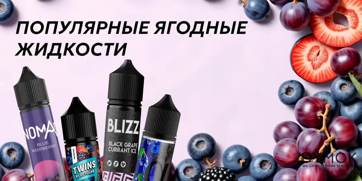 Какие вкусы ягодных жижек популярные