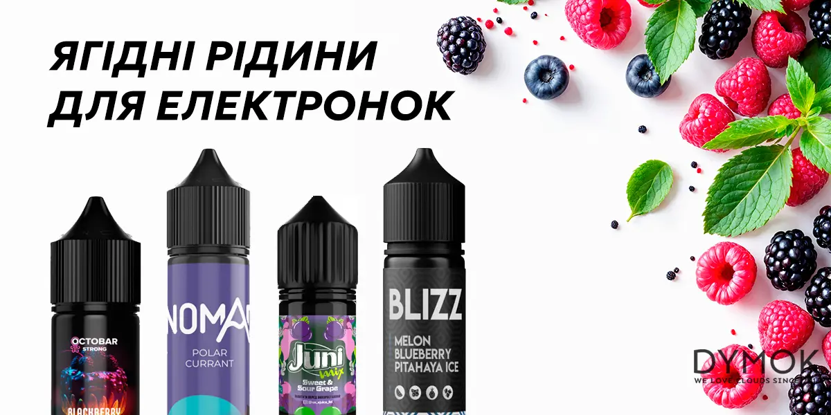 Розмаїття ягідних рідин для електронок