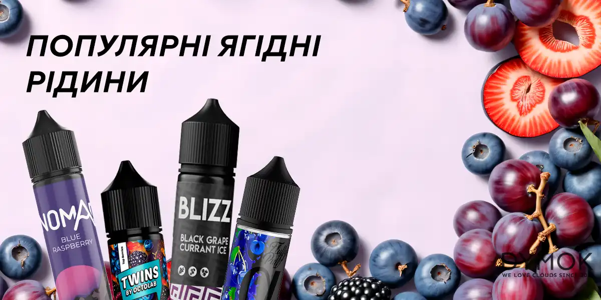 Найбільш популярні ягідні рідини