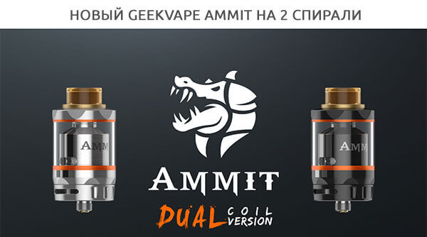 Дизайн Geekvape Ammit Dual Coil