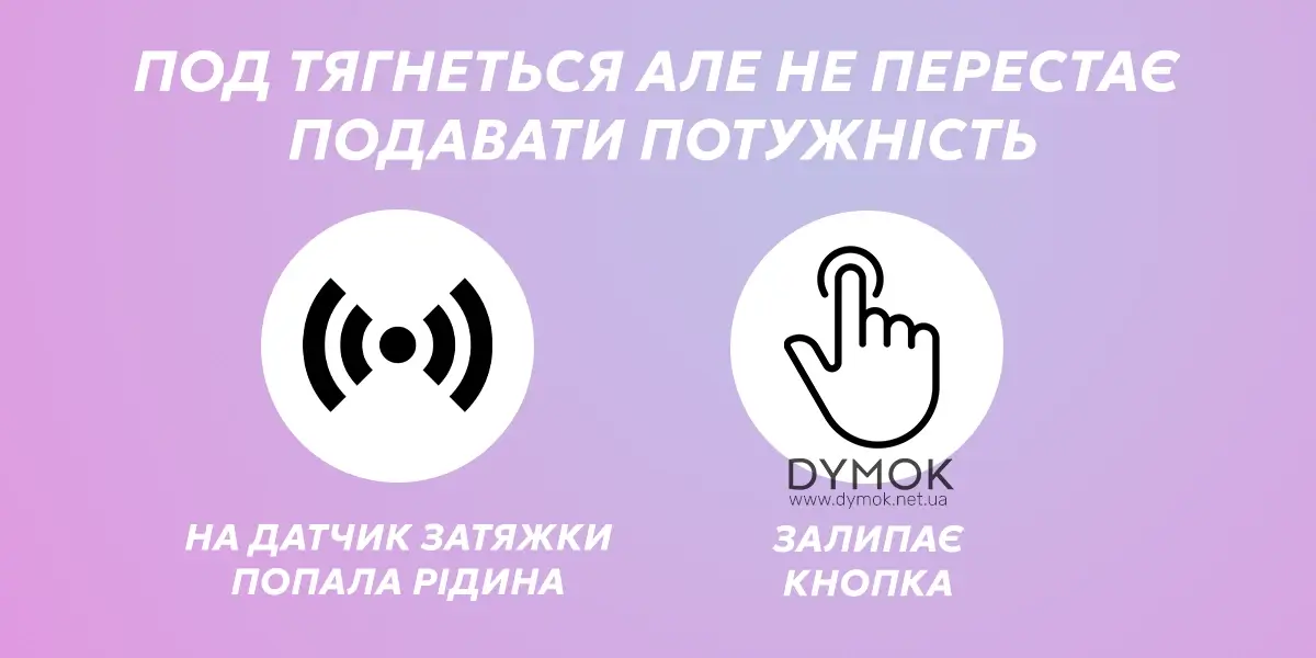 Причини чому под не перестає подавати потужність після затяжки