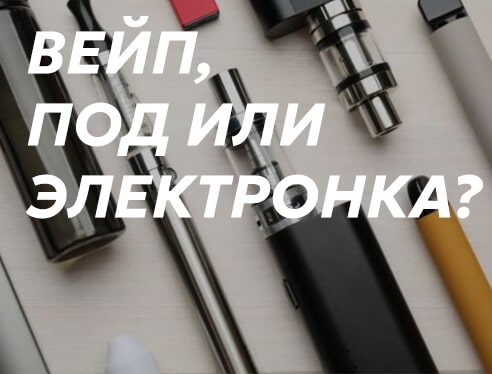 Вейп, под-система или электронная сигарета: что лучше? Что выбрать при переходе на пар? Вейп, под-система или электронная сигарета: что лучше? Что выбрать при переходе на пар?