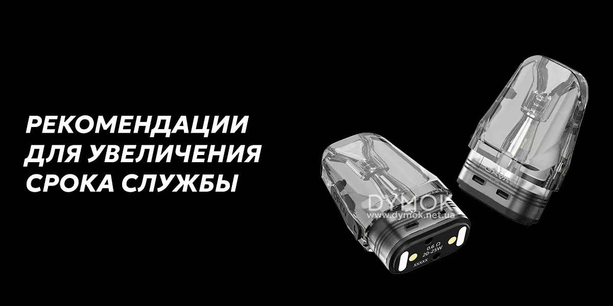 Как продлить срок службы картриджа в поде