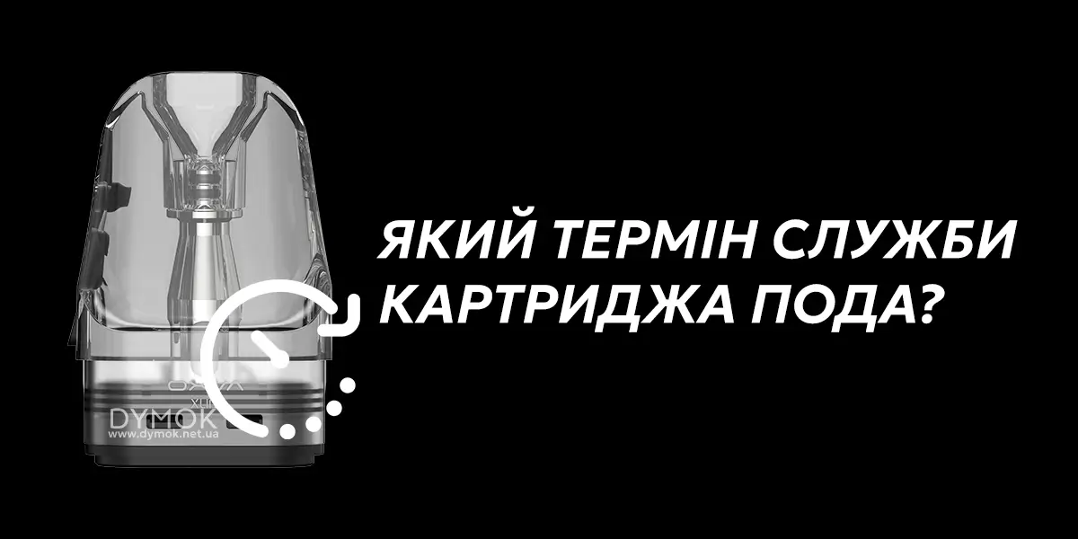 Термін роботи картриджа подіка