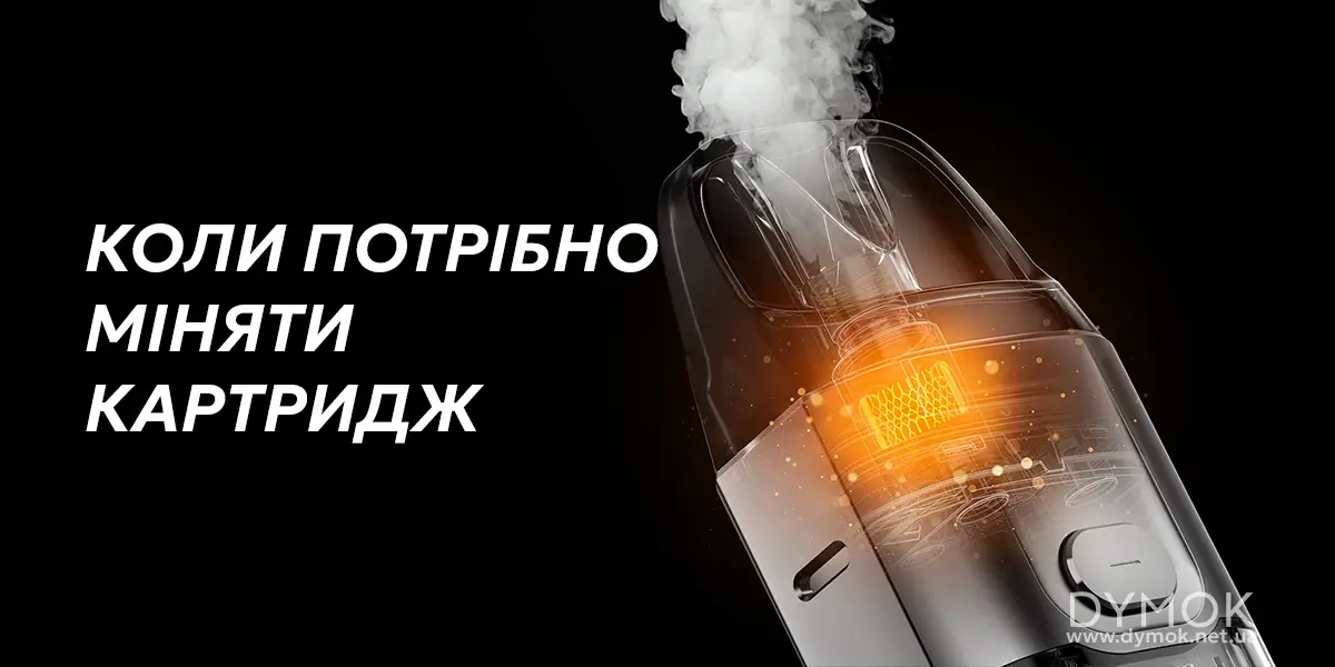 Чому картридж пода міняють