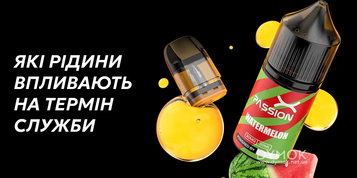 Які смаки рідин призводять до швидкого виходу з ладу