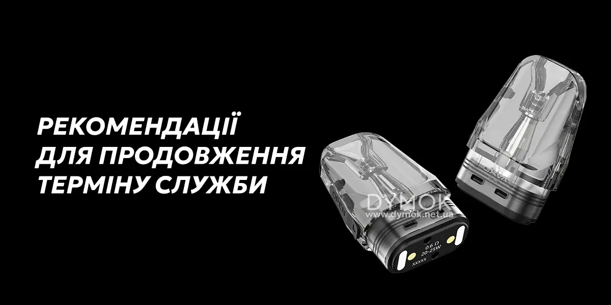 Як продовжити термін служби картриджа пода