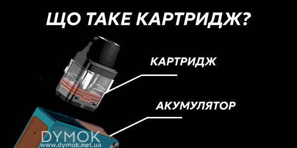 Що таке картридж под системи, електронної сигарети чи вейпу
