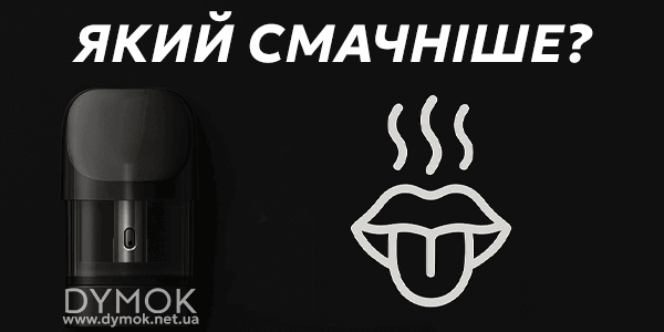 Смак картриджів для под-систем, який краще