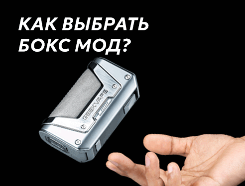 Как выбрать бокс мод? Аккумулятор, мощность, бренд что будет лучше Как выбрать бокс мод? Аккумулятор, мощность, бренд что будет лучше