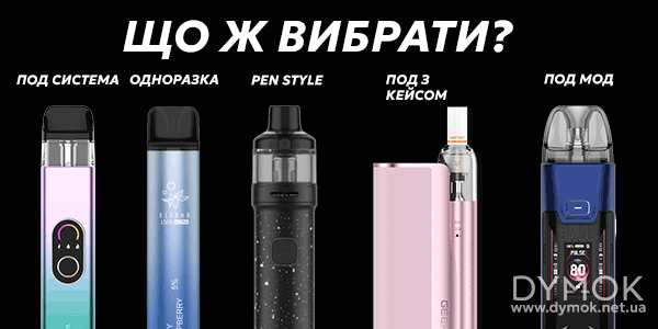 Різновиди електронних сигарет та под систем