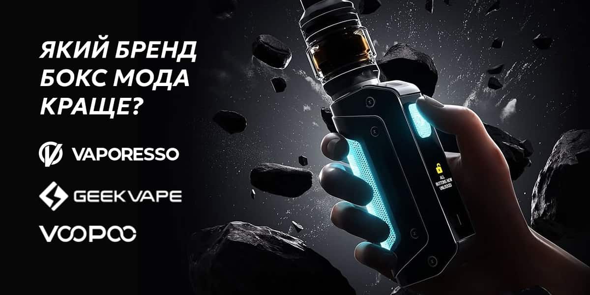 Який бренд бокс модів краще