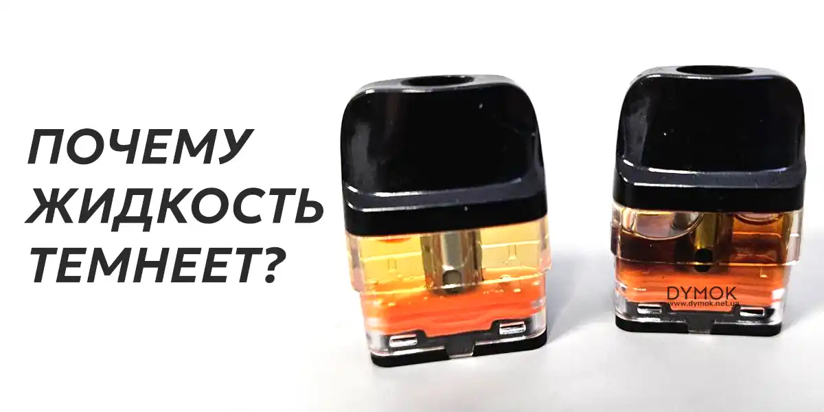 Картридж с прозрачной и потемневшей жидкостью для под системы