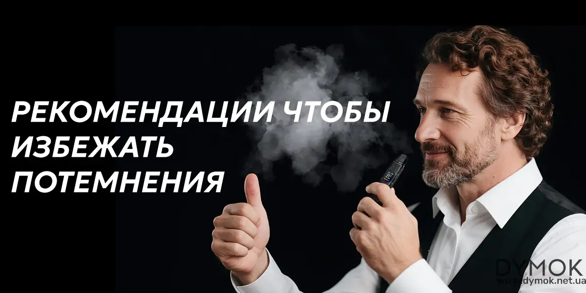Довольный вейпер, у которого жидкость не темнеет