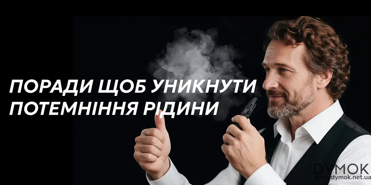 Задоволений вейпер у якого рідина не темнішає в картриджі