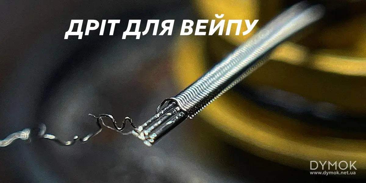Дріт для обслуговування атомайзера, дріпок, RTA, RDA