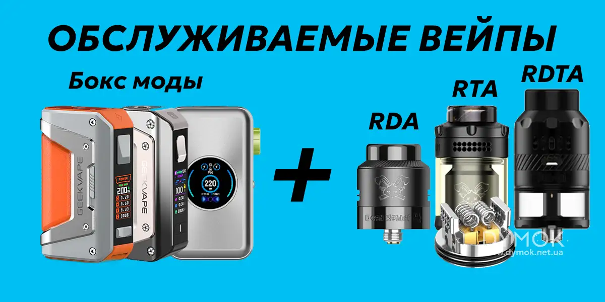 Обслуживаемые вейпы (бокс моды с разными типами атомайзеров)