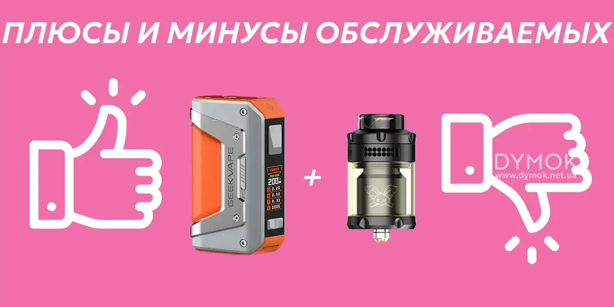 Плюсы и минусы обслуживаемых вейпов