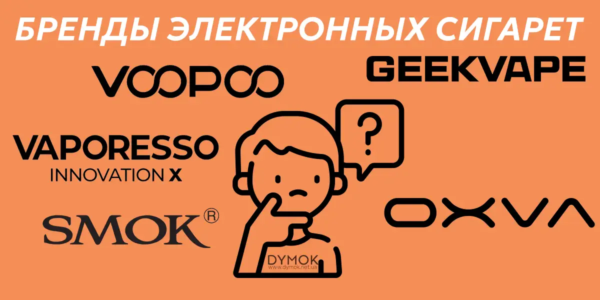 Бренды электронных сигарет