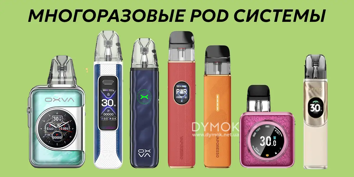 Многоразовые pod системы