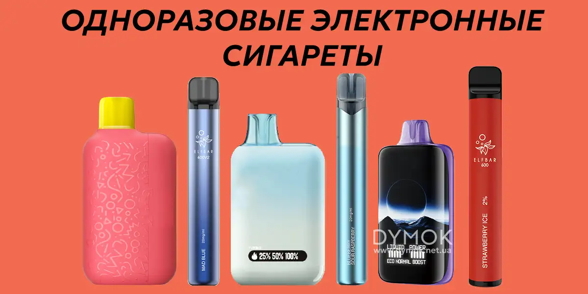 Одноразовые электронные сигареты