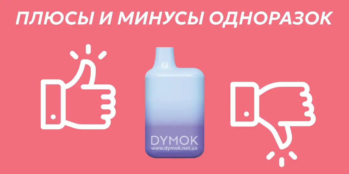Плюсы и минусы одноразок