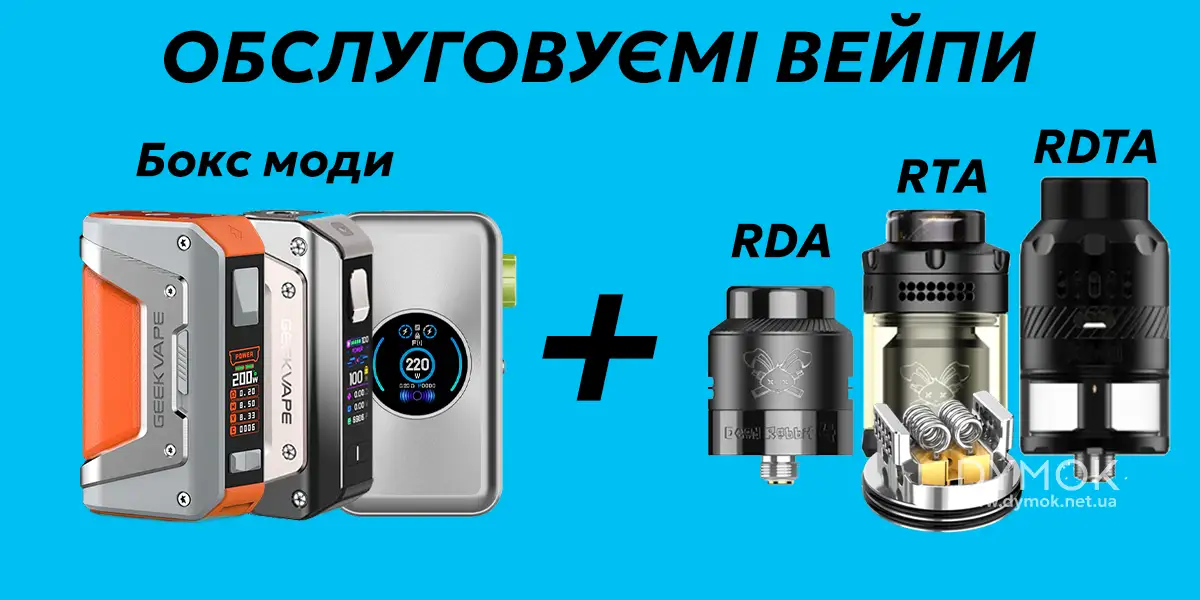 Вейпи що обслуговуються (бокс моди с різними типами атомайзерів)