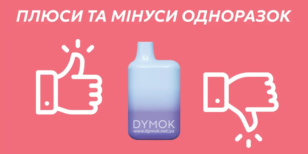 Плюси та мінуси одноразок (одноразових електронних сигарет)