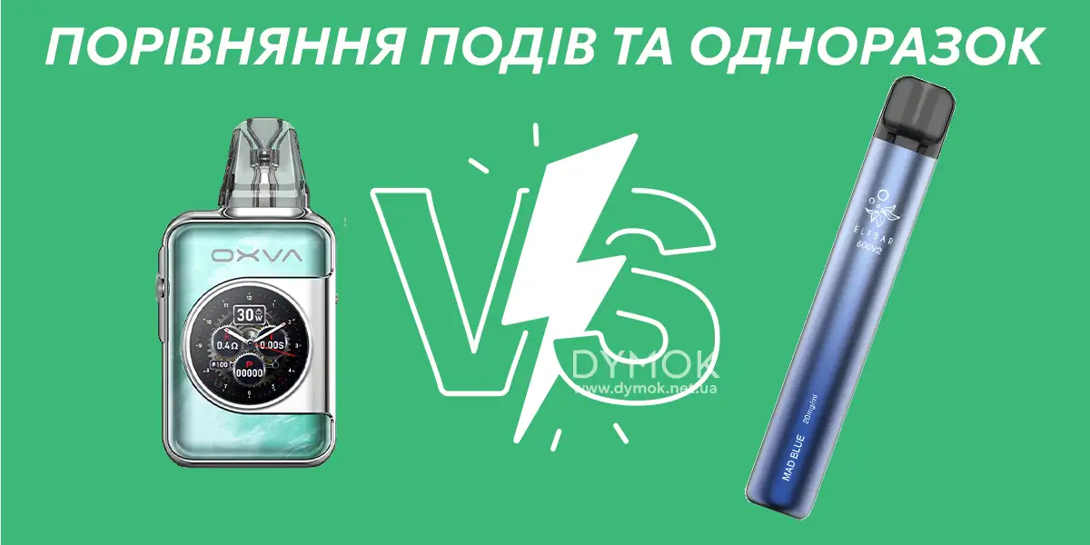 Порівняння под систем та одноразок