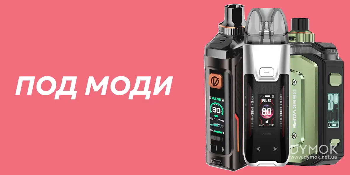 Под моди - потужні под системи з регулюванням та екраном