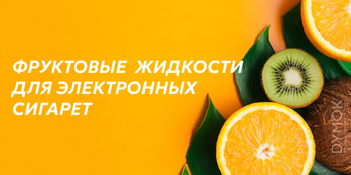 Жидкость для электронной сигареты со вкусом фруктов
