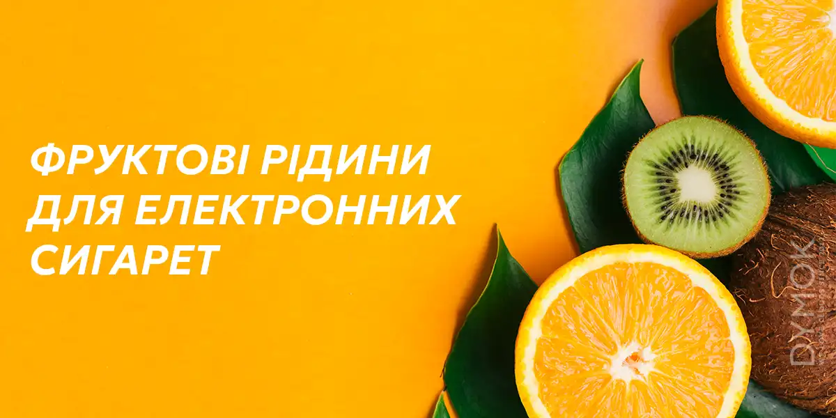 Рідина для електронної сигарети зі смаком фруктів