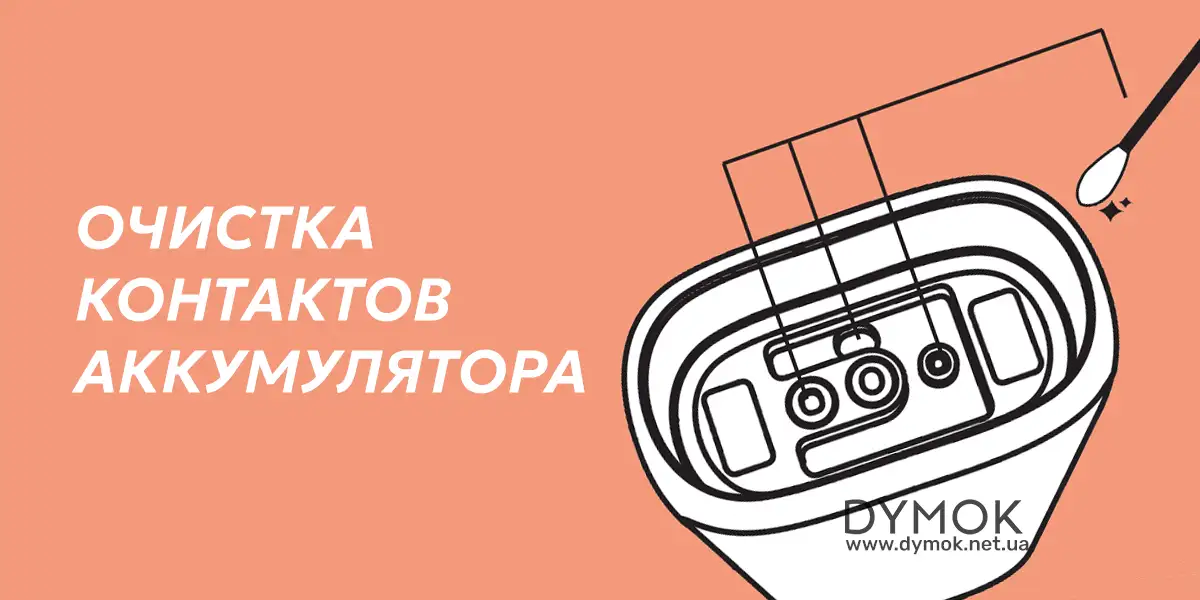 Процедура очистки контактов на аккумуляторе Pod системы