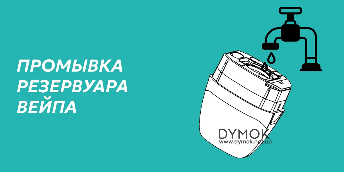 Промывание картриджа модели вейпа в которой меняется испаритель