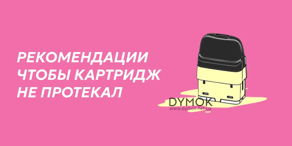 Протекший картридж под системы