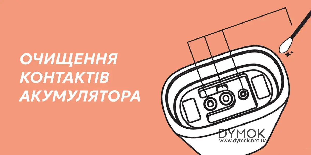 Чистка контактів на акумуляторі pod системи